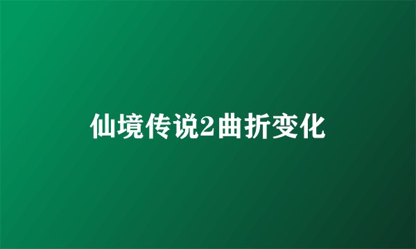 仙境传说2曲折变化