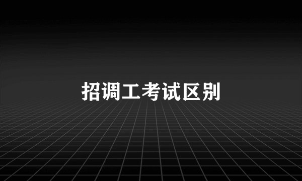 招调工考试区别