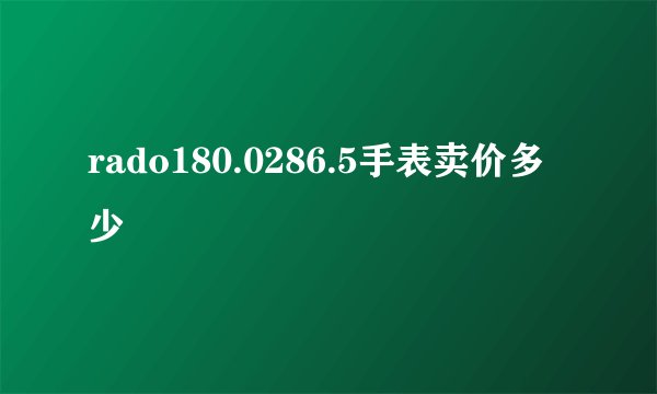 rado180.0286.5手表卖价多少