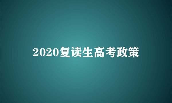 2020复读生高考政策
