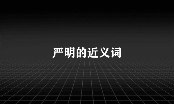 严明的近义词