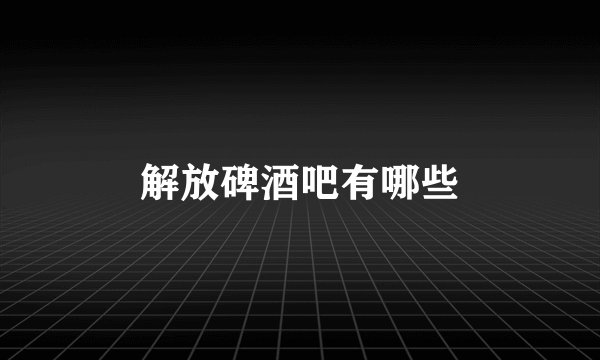 解放碑酒吧有哪些