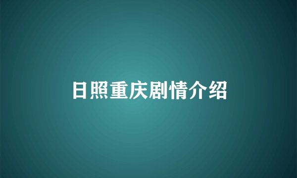 日照重庆剧情介绍