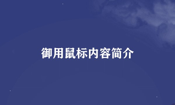 御用鼠标内容简介