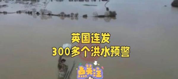 英国连发300多个洪水预警