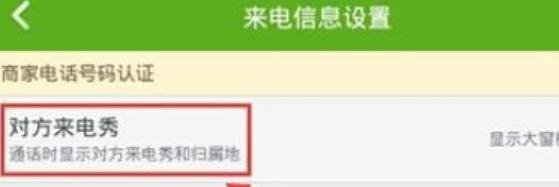 来电显示归属地怎么设置