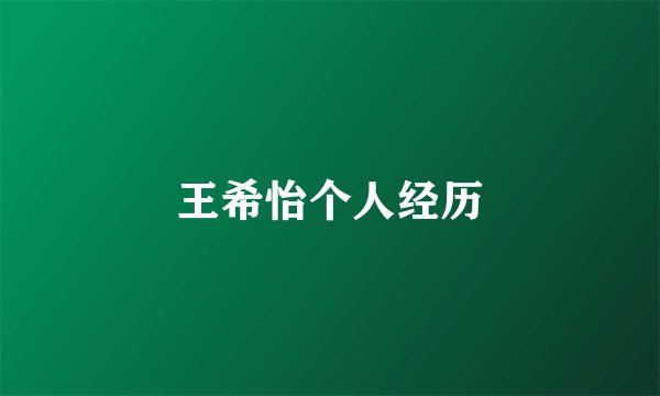 王希怡个人经历