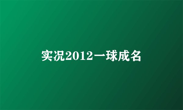实况2012一球成名