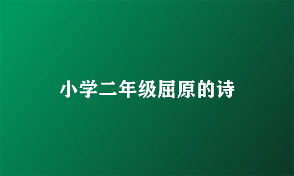 小学二年级屈原的诗