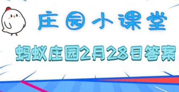 蚂蚁庄园2月28日内容?