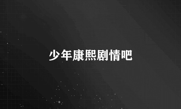 少年康熙剧情吧
