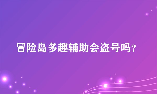 冒险岛多趣辅助会盗号吗?