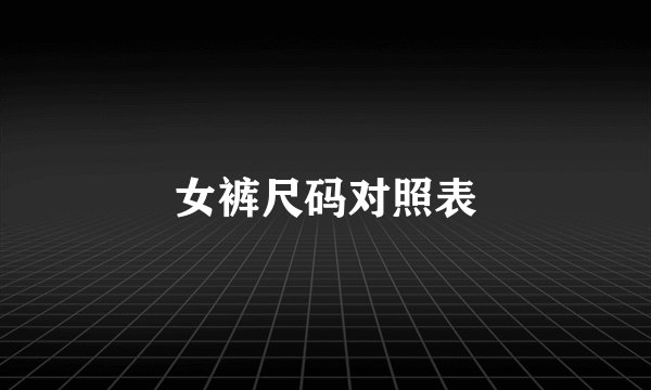 女裤尺码对照表