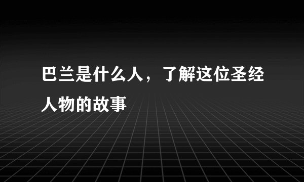 巴兰是什么人，了解这位圣经人物的故事