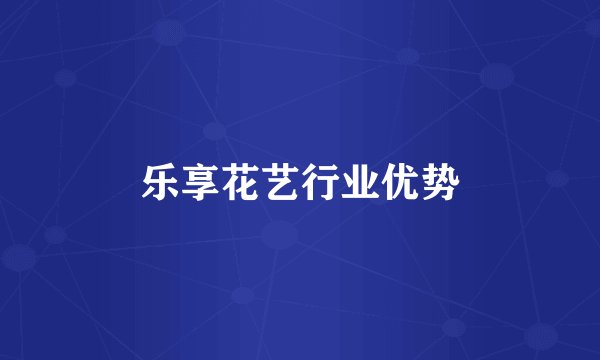 乐享花艺行业优势