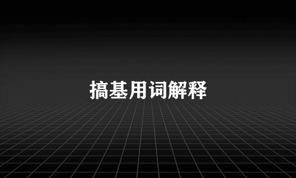搞基用词解释
