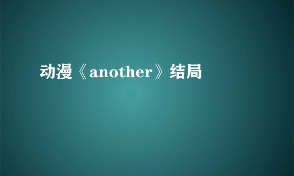 动漫《another》结局
