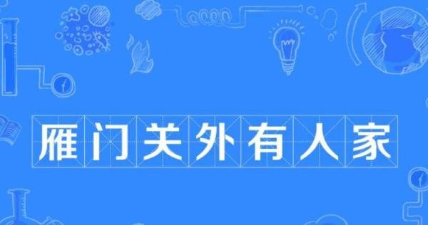 雁门关外有人家下一句是什么 雁门关外有人家的谚语下一句