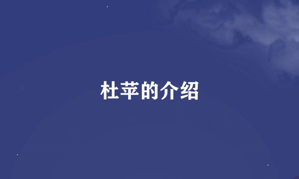 杜苹的介绍