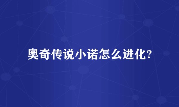 奥奇传说小诺怎么进化?