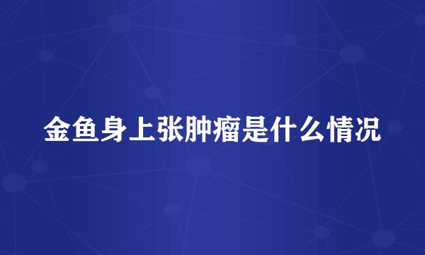 金鱼身上张肿瘤是什么情况