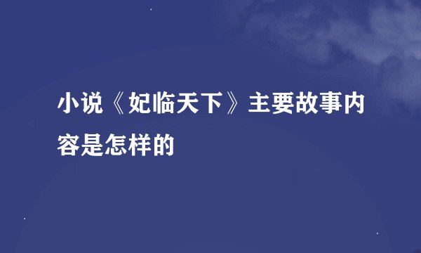 小说《妃临天下》主要故事内容是怎样的