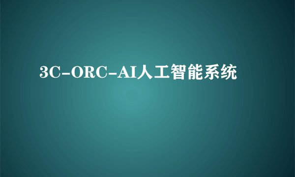 3C-ORC-AI人工智能系统