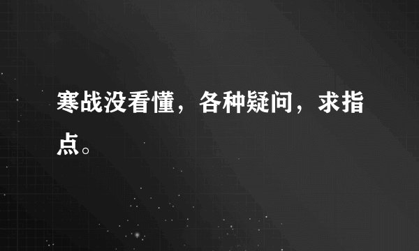 寒战没看懂,各种疑问,求指点。