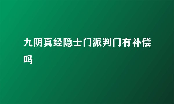 九阴真经隐士门派判门有补偿吗
