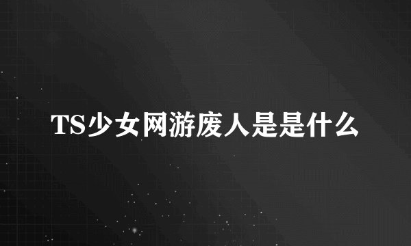 TS少女网游废人是是什么
