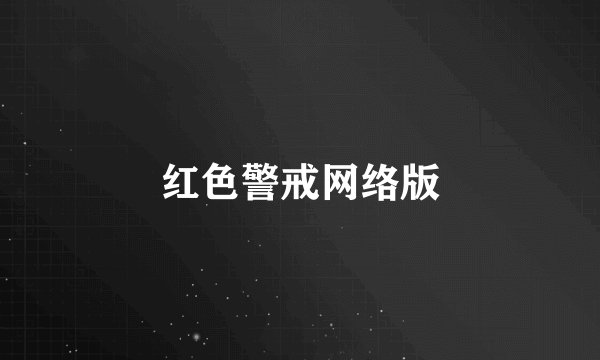 红色警戒网络版