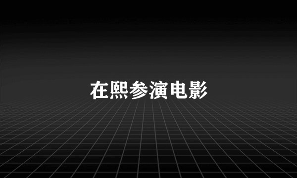 在熙参演电影