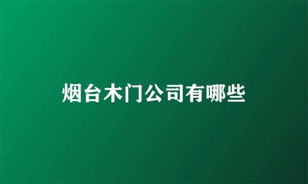烟台木门公司有哪些