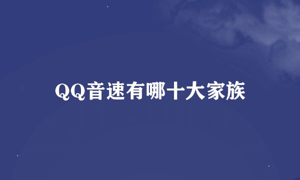 QQ音速有哪十大家族