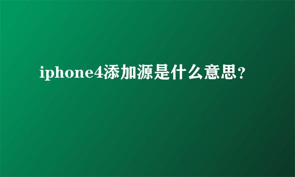 iphone4添加源是什么意思？