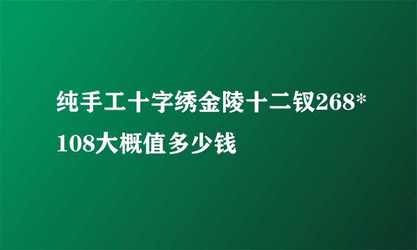 纯手工十字绣金陵十二钗268*108大概值多少钱