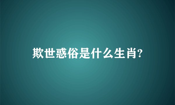 欺世惑俗是什么生肖?