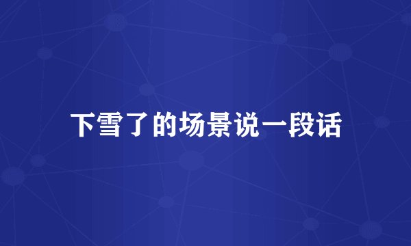 下雪了的场景说一段话