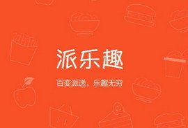 派乐趣北京上海广州有吗 派乐趣外卖app上线城市