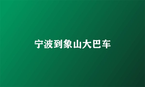 宁波到象山大巴车