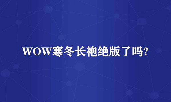WOW寒冬长袍绝版了吗?