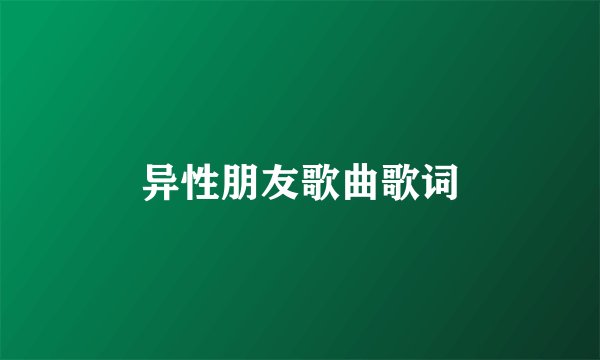 异性朋友歌曲歌词