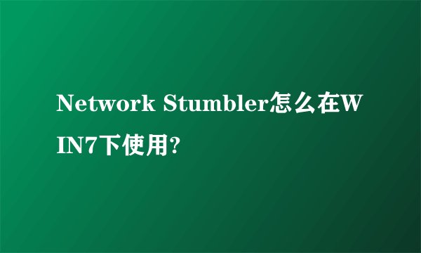 Network Stumbler怎么在WIN7下使用?