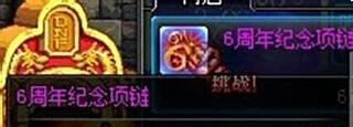 DNF6周年纪念首饰怎么获得