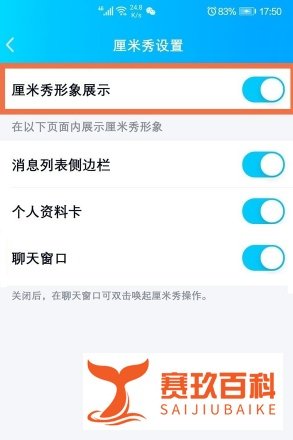 qq如何关闭厘米秀形象展示