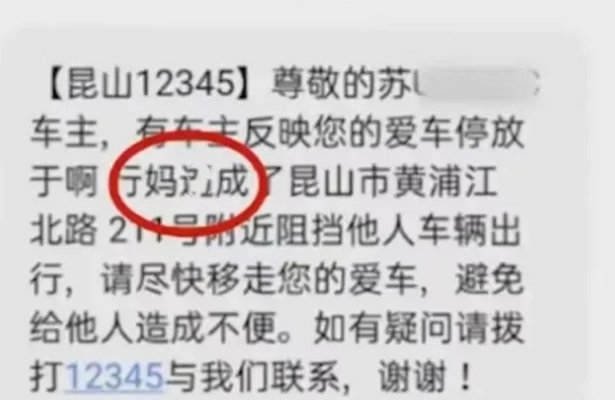 昆山12345谈挪车短信现脏话，到底是哪里出现了问题？