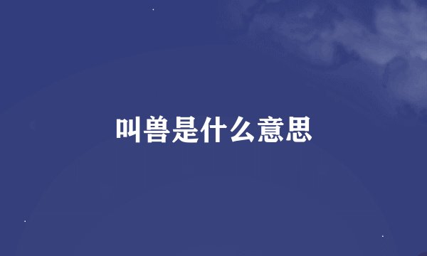 叫兽是什么意思