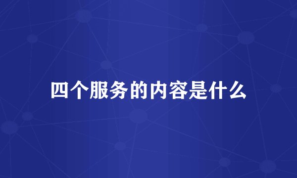 四个服务的内容是什么