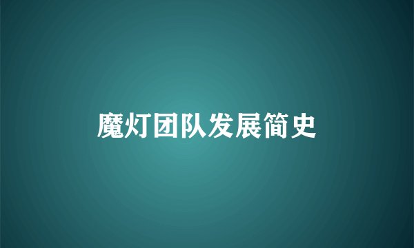 魔灯团队发展简史