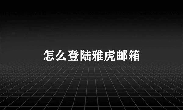 怎么登陆雅虎邮箱